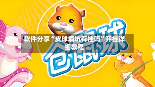 软件分享“皮球填坑有挂吗”开挂详细教程-第2张图片