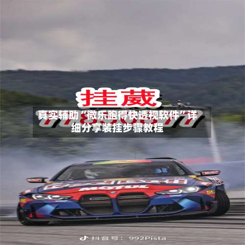 真实辅助“微乐跑得快透视软件”详细分享装挂步骤教程-第1张图片