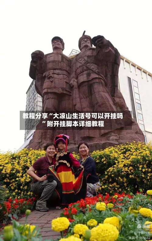 教程分享“大凉山生活号可以开挂吗	”附开挂脚本详细教程-第2张图片