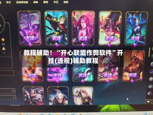 教程辅助！“开心联盟作弊软件”开挂(透视)辅助教程-第1张图片