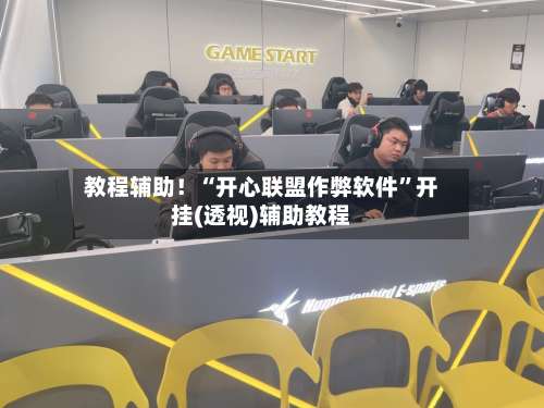 教程辅助！“开心联盟作弊软件	”开挂(透视)辅助教程-第2张图片