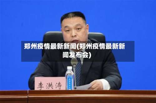 郑州疫情最新新闻(郑州疫情最新新闻发布会)-第2张图片