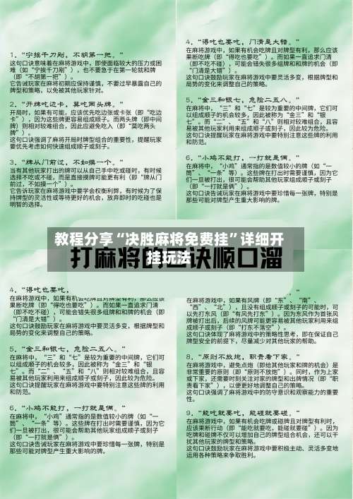 教程分享“决胜麻将免费挂	”详细开挂玩法-第2张图片