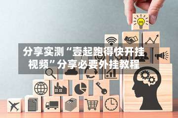 分享实测“壹起跑得快开挂视频	”分享必要外挂教程-第1张图片