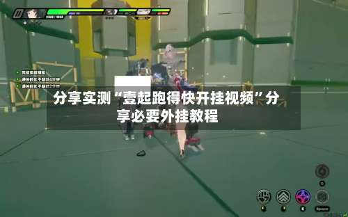 分享实测“壹起跑得快开挂视频”分享必要外挂教程-第2张图片