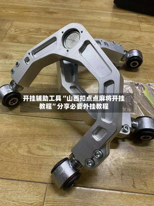 开挂辅助工具“山西扣点点麻将开挂教程”分享必要外挂教程-第1张图片