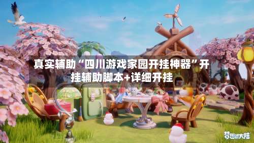 真实辅助“四川游戏家园开挂神器”开挂辅助脚本+详细开挂-第2张图片