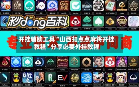 开挂辅助工具“山西扣点点麻将开挂教程	”分享必要外挂教程-第2张图片