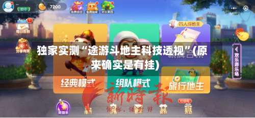 独家实测“途游斗地主科技透视”(原来确实是有挂)-第1张图片