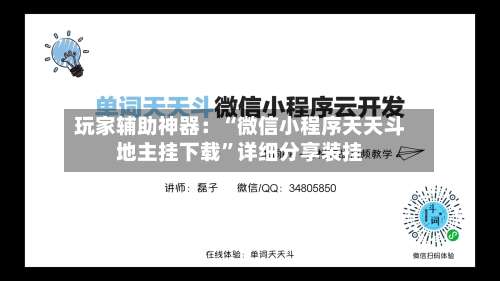 玩家辅助神器：“微信小程序天天斗地主挂下载”详细分享装挂-第1张图片