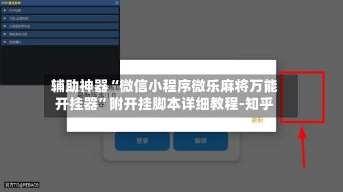 辅助神器“微信小程序微乐麻将万能开挂器”附开挂脚本详细教程-知乎-第2张图片