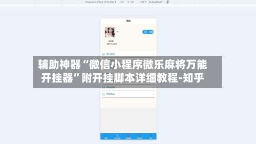辅助神器“微信小程序微乐麻将万能开挂器	”附开挂脚本详细教程-知乎-第1张图片
