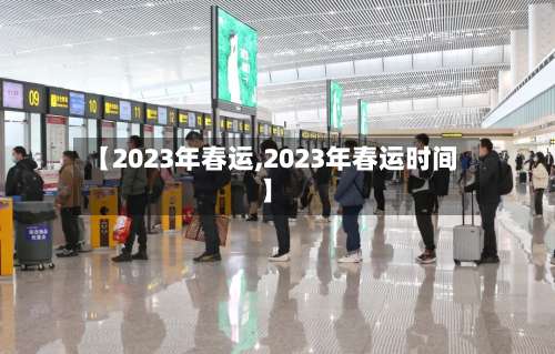 【2023年春运,2023年春运时间】-第3张图片