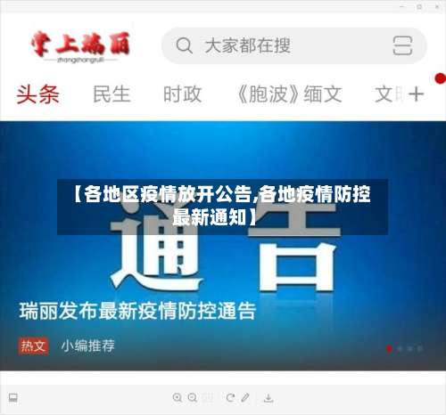 【各地区疫情放开公告,各地疫情防控最新通知】-第2张图片