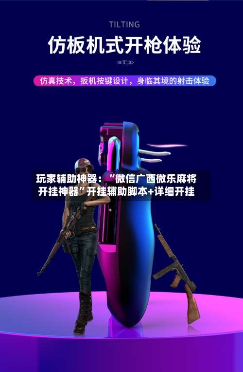 玩家辅助神器：“微信广西微乐麻将开挂神器”开挂辅助脚本+详细开挂-第1张图片