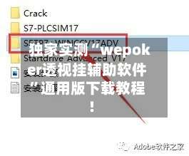 独家实测“wepoker透视挂辅助软件”通用版下载教程!-第1张图片