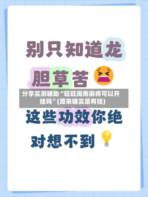 分享实测辅助“旺旺闽南麻将可以开挂吗”(原来确实是有挂)-第2张图片