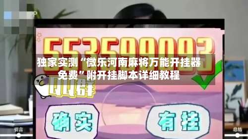 独家实测“微乐河南麻将万能开挂器免费”附开挂脚本详细教程-第1张图片