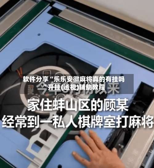 软件分享“乐乐安徽麻将真的有挂吗”开挂(透视)辅助教程-第1张图片