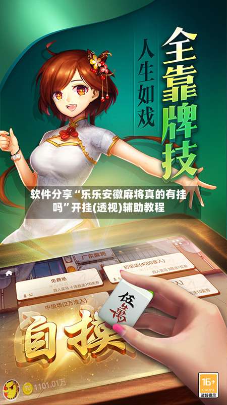 软件分享“乐乐安徽麻将真的有挂吗”开挂(透视)辅助教程-第2张图片