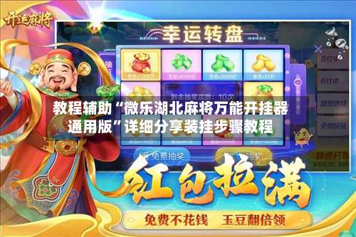 教程辅助“微乐湖北麻将万能开挂器通用版”详细分享装挂步骤教程-第1张图片