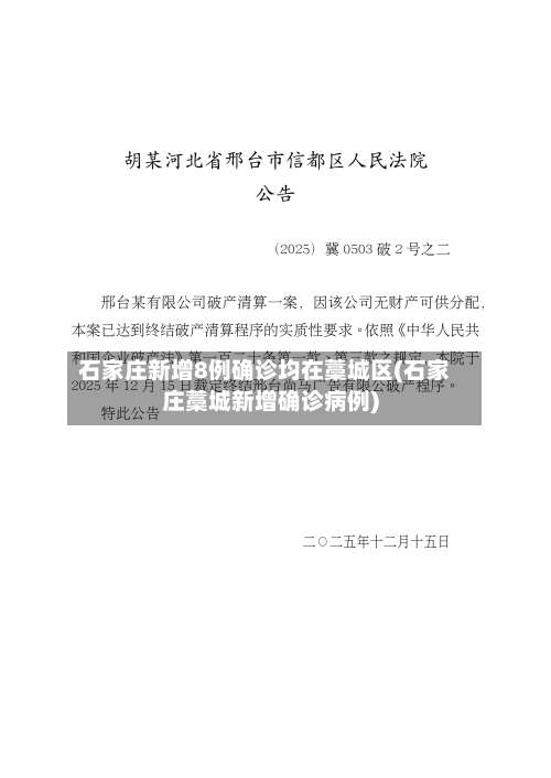 石家庄新增8例确诊均在藁城区(石家庄藁城新增确诊病例)-第2张图片