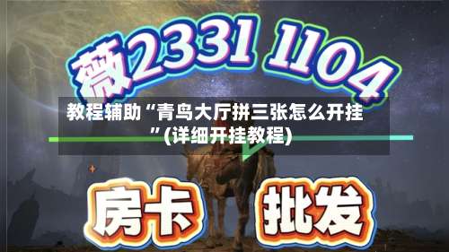教程辅助“青鸟大厅拼三张怎么开挂”(详细开挂教程)-第1张图片