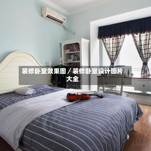装修卧室效果图／装修卧室设计图片大全-第1张图片