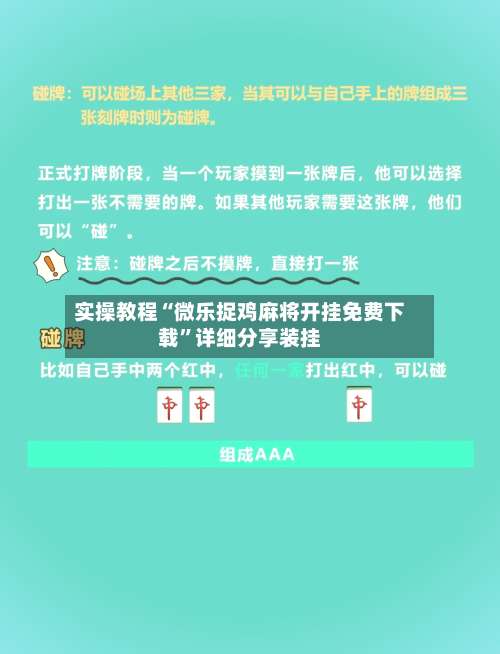 实操教程“微乐捉鸡麻将开挂免费下载”详细分享装挂-第1张图片