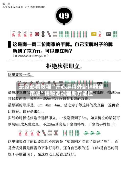 玩家必看教程“开心麻将外卦神器通用版”揭秘透视辅助万能挂-第3张图片