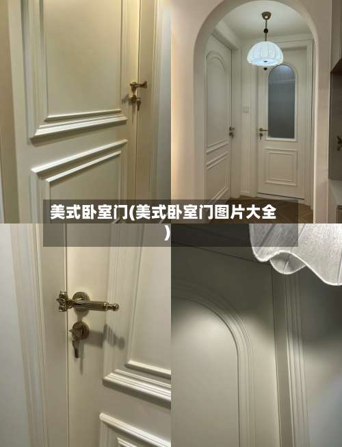 美式卧室门(美式卧室门图片大全)-第3张图片