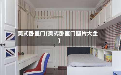 美式卧室门(美式卧室门图片大全)-第1张图片