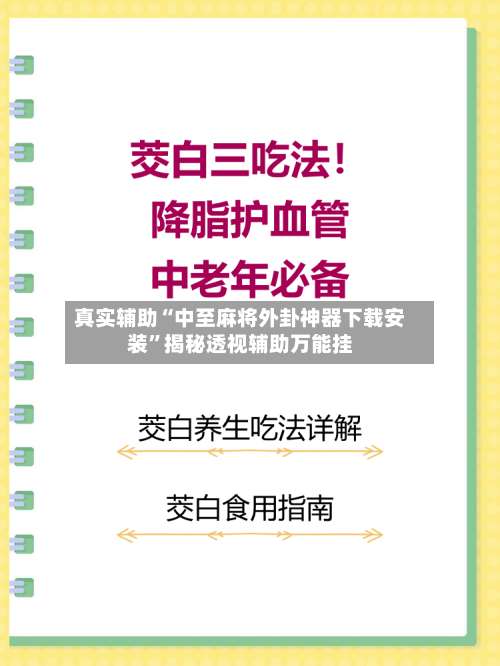真实辅助“中至麻将外卦神器下载安装	”揭秘透视辅助万能挂-第3张图片