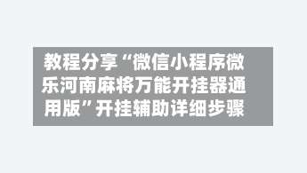 教程分享“微信小程序微乐河南麻将万能开挂器通用版	”开挂辅助详细步骤-第1张图片