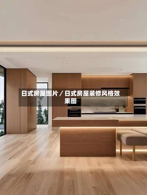 日式房屋图片／日式房屋装修风格效果图-第1张图片