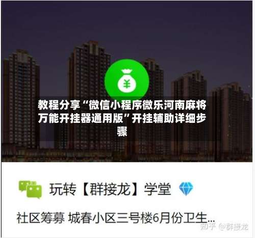 教程分享“微信小程序微乐河南麻将万能开挂器通用版”开挂辅助详细步骤-第2张图片