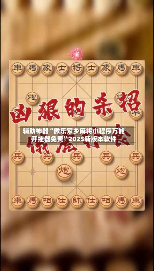 辅助神器“微乐家乡麻将小程序万能开挂器免费”2025新版本软件-第1张图片