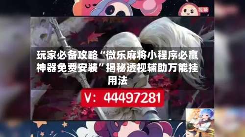 玩家必备攻略“微乐麻将小程序必赢神器免费安装”揭秘透视辅助万能挂用法-第1张图片