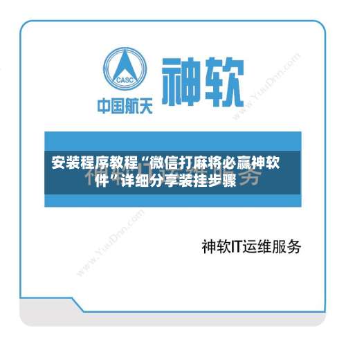 安装程序教程“微信打麻将必赢神软件	”详细分享装挂步骤-第2张图片