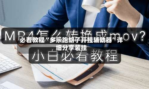 必看教程“多乐跑胡子开挂辅助器”详细分享装挂-第1张图片