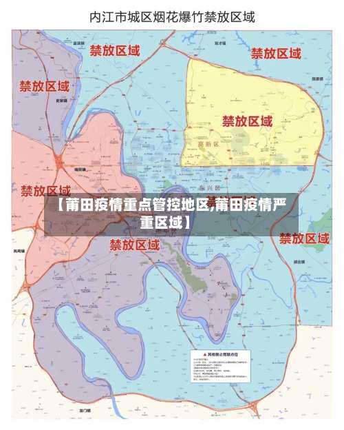 【莆田疫情重点管控地区,莆田疫情严重区域】-第2张图片