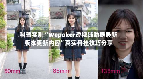 科普实测“Wepoker透视辅助器最新版本更新内容	”真实开挂技巧分享-第1张图片