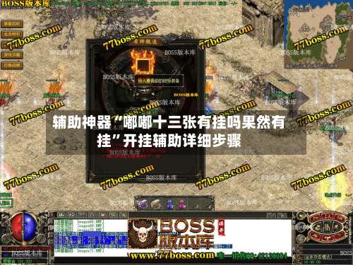 辅助神器“嘟嘟十三张有挂吗果然有挂	”开挂辅助详细步骤-第1张图片