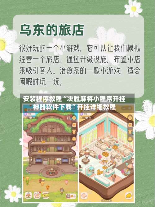 安装程序教程“决胜麻将小程序开挂神器软件下载”开挂详细教程-第1张图片