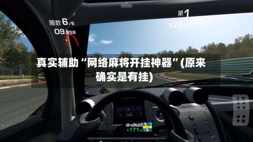 真实辅助“网络麻将开挂神器	”(原来确实是有挂)-第1张图片