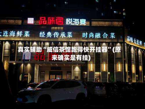 真实辅助“威信茶馆跑得快开挂器	”(原来确实是有挂)-第1张图片