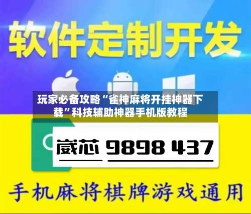 玩家必备攻略“雀神麻将开挂神器下载	”科技辅助神器手机版教程-第1张图片