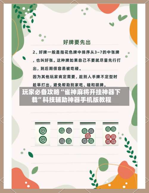 玩家必备攻略“雀神麻将开挂神器下载”科技辅助神器手机版教程-第3张图片