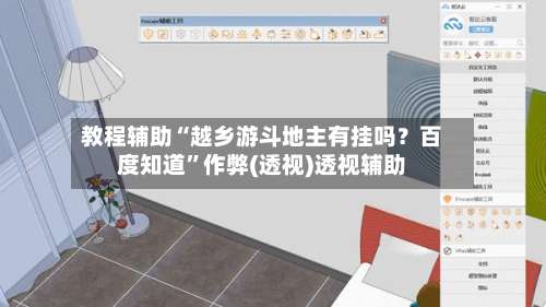 教程辅助“越乡游斗地主有挂吗？百度知道”作弊(透视)透视辅助-第3张图片