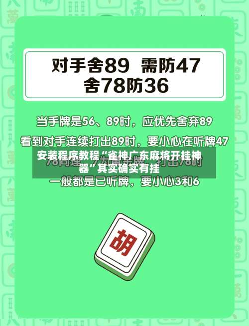 安装程序教程“雀神广东麻将开挂神器	”其实确实有挂-第1张图片